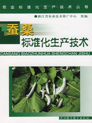 cover image of 农业标准化生产技术丛书：桑蚕标准化生产技术（Agricultural Standardization Production Technique Books:Standardized Production Techniques of Silkworm）